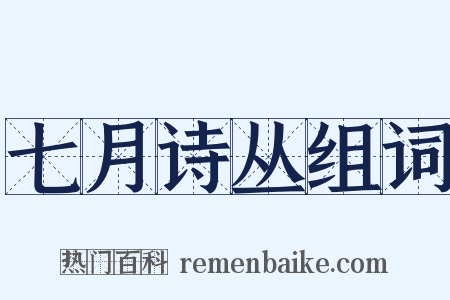 七月诗丛组词是什么意思的图片